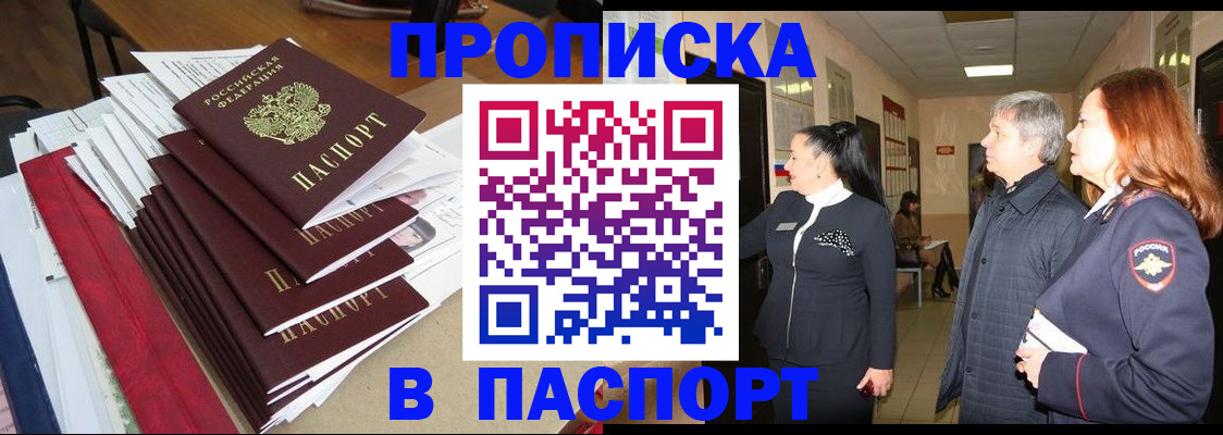 купить прописку в Щёкино
